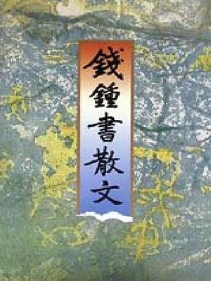 cover image of 钱钟书散文（Qian Zhongshu Essays）